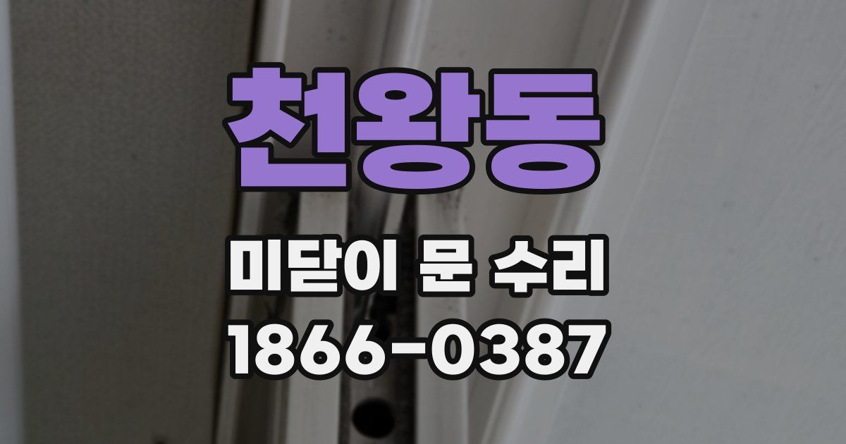 천왕동 미닫이 문 수리