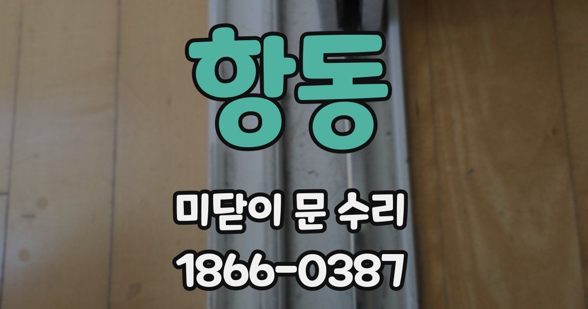 항동 미닫이 문 수리