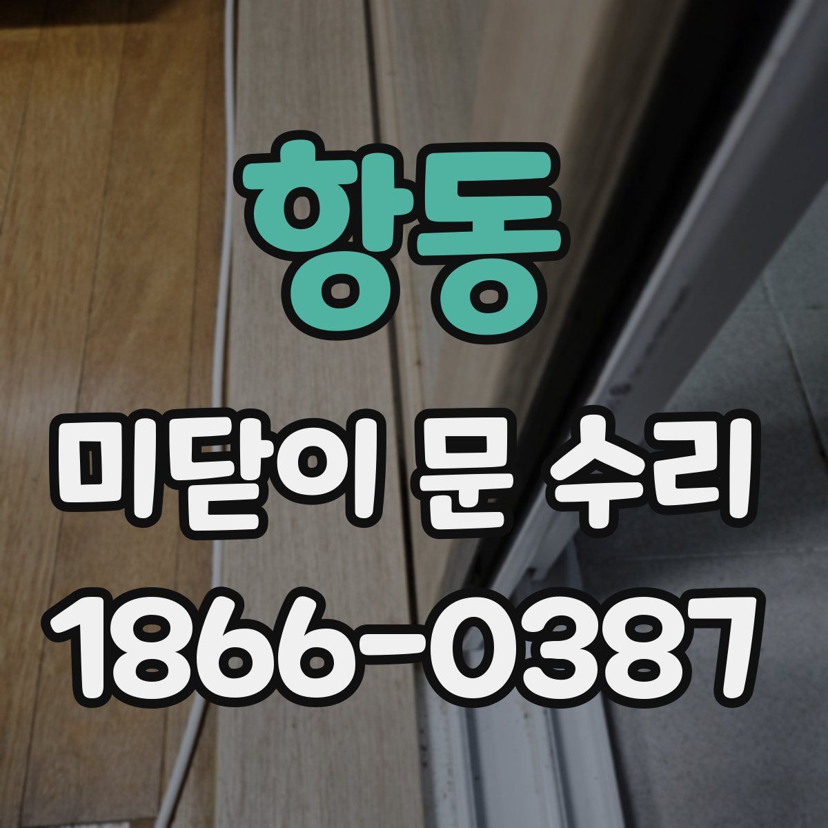 항동 미닫이 문 수리