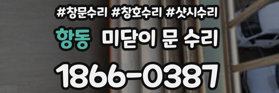 항동 미닫이 문 수리
