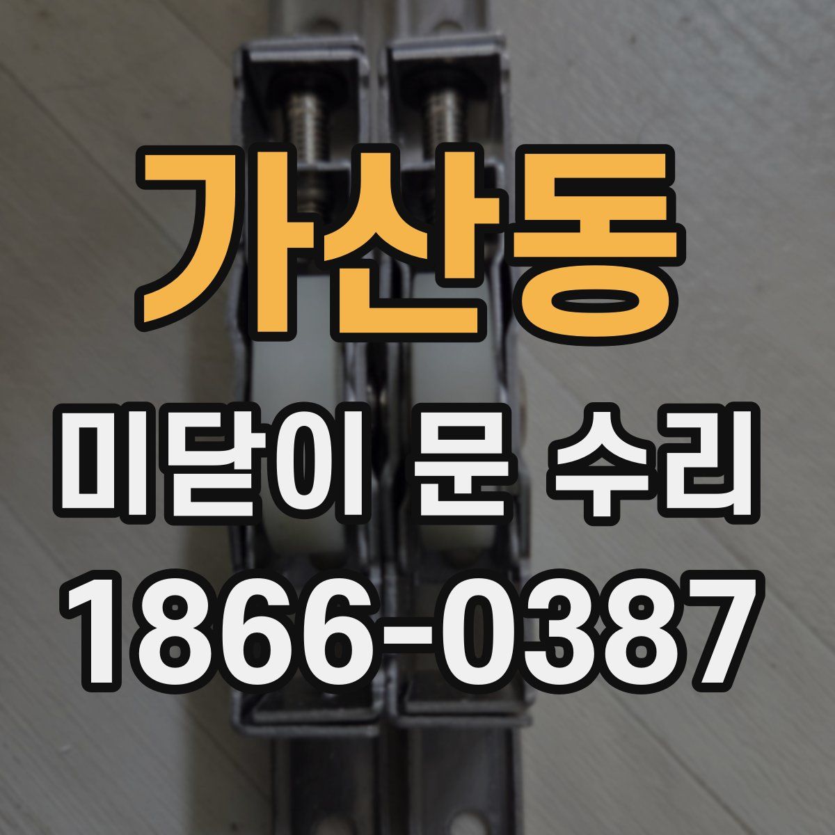 가산동 미닫이 문 수리