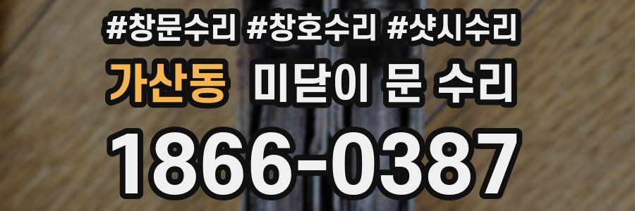 가산동 미닫이 문 수리