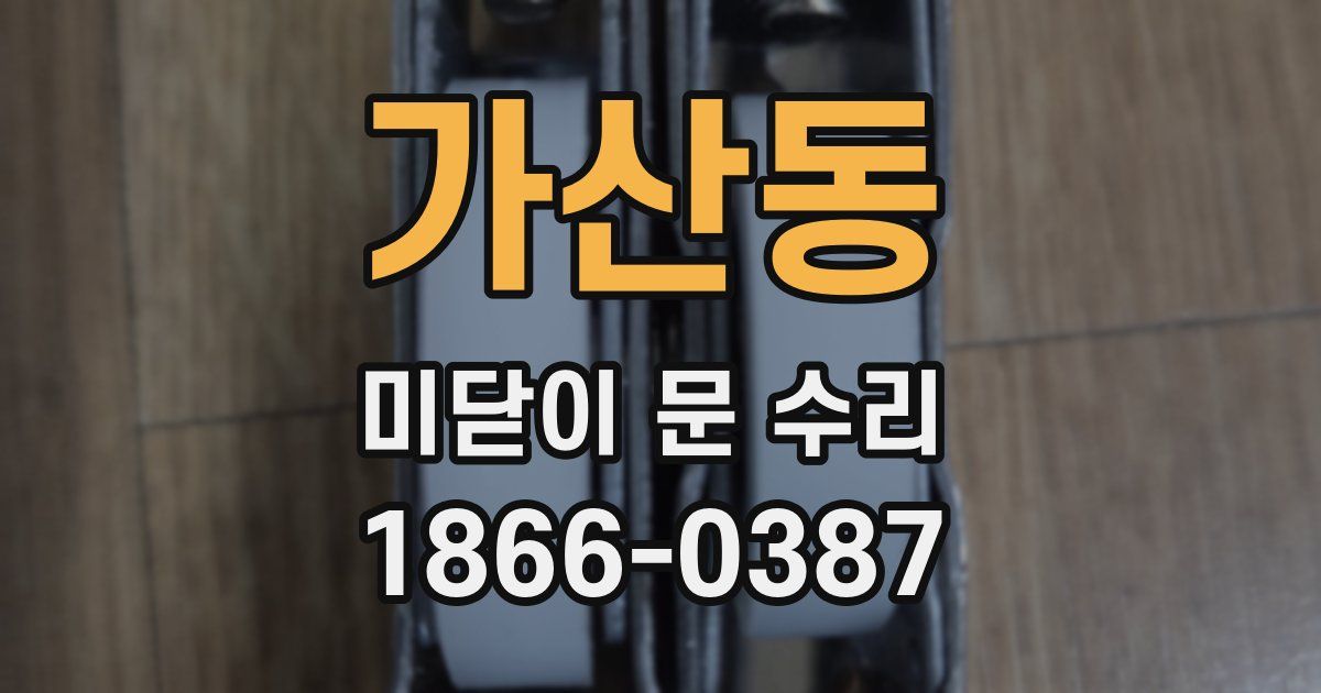 가산동 미닫이 문 수리