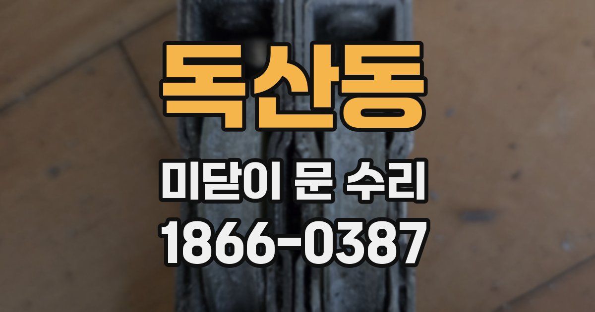 독산동 미닫이 문 수리