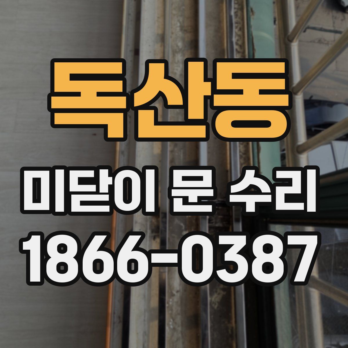 독산동 미닫이 문 수리