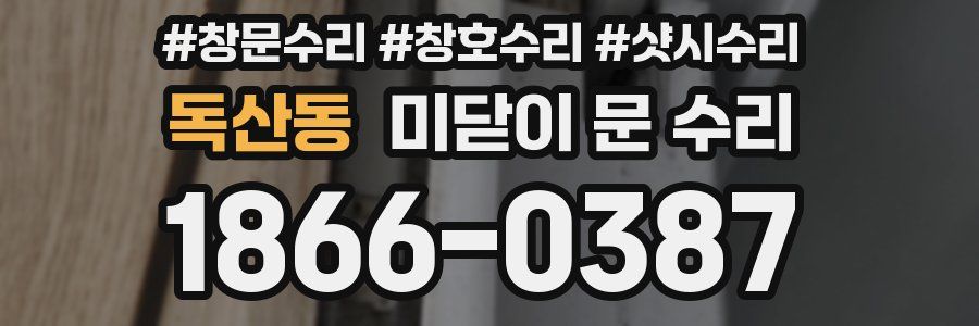 독산동 미닫이 문 수리
