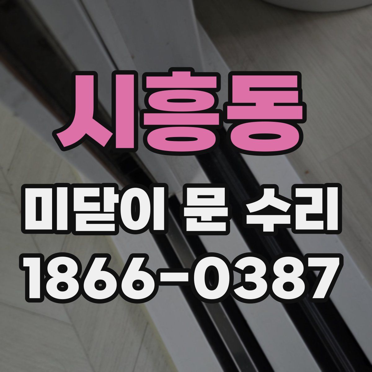 시흥동 미닫이 문 수리