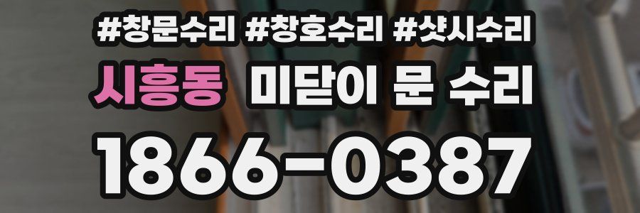 시흥동 미닫이 문 수리