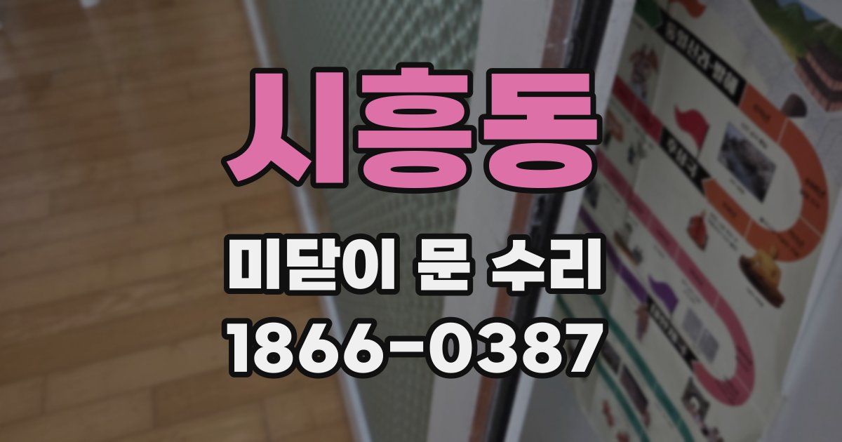 시흥동 미닫이 문 수리