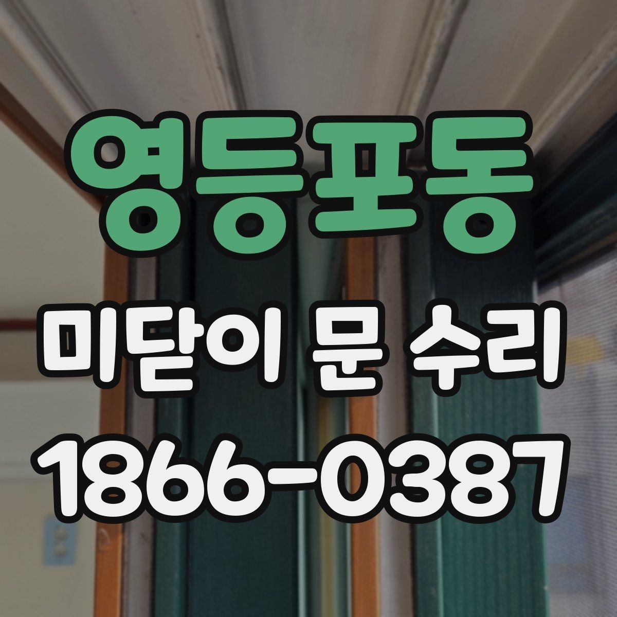 영등포동 미닫이 문 수리 비용이 달라지는 작업 조건