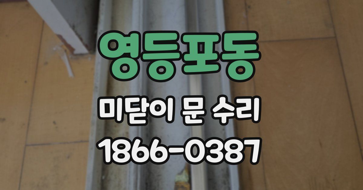 영등포동 미닫이 문 수리