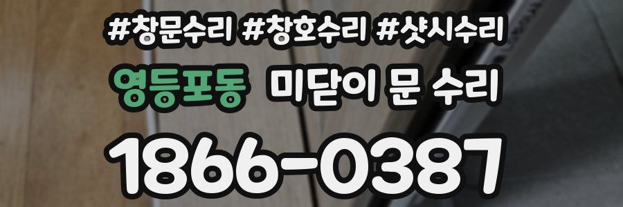 영등포동 미닫이 문 수리