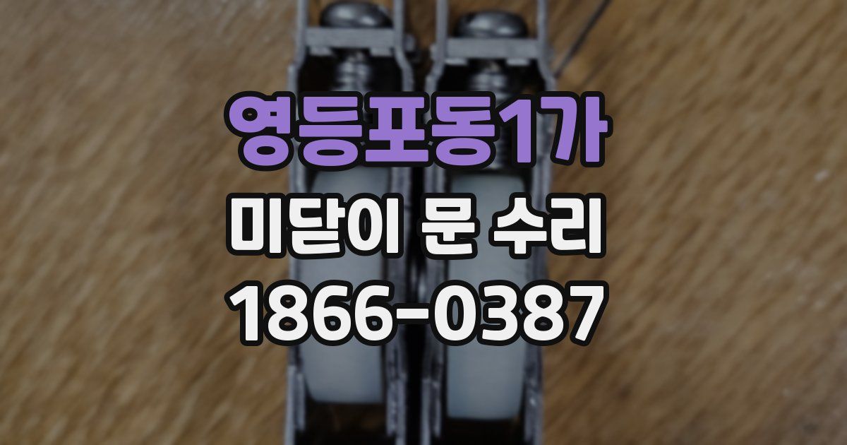 영등포동1가 미닫이 문 수리