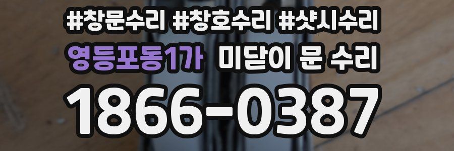 영등포동1가 미닫이 문 수리