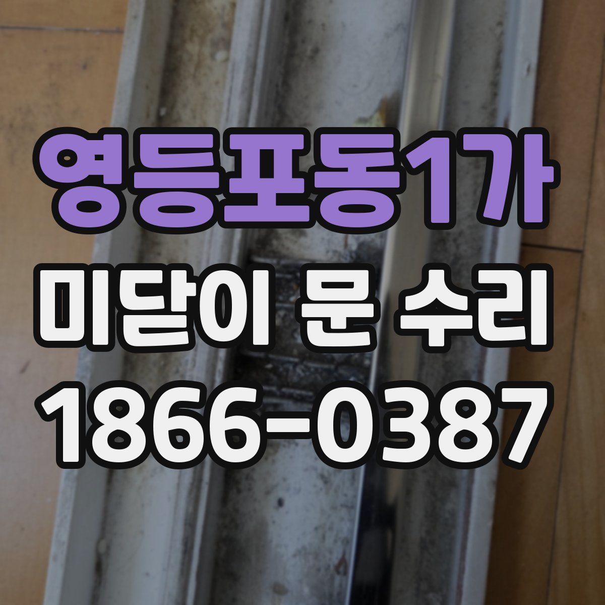 영등포동1가 미닫이 문 수리