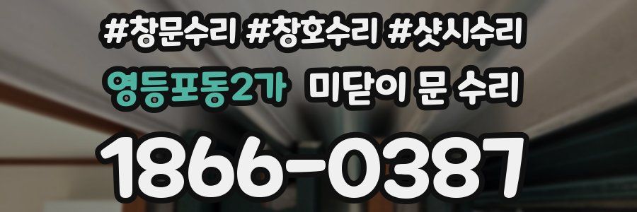 영등포동2가 미닫이 문 수리
