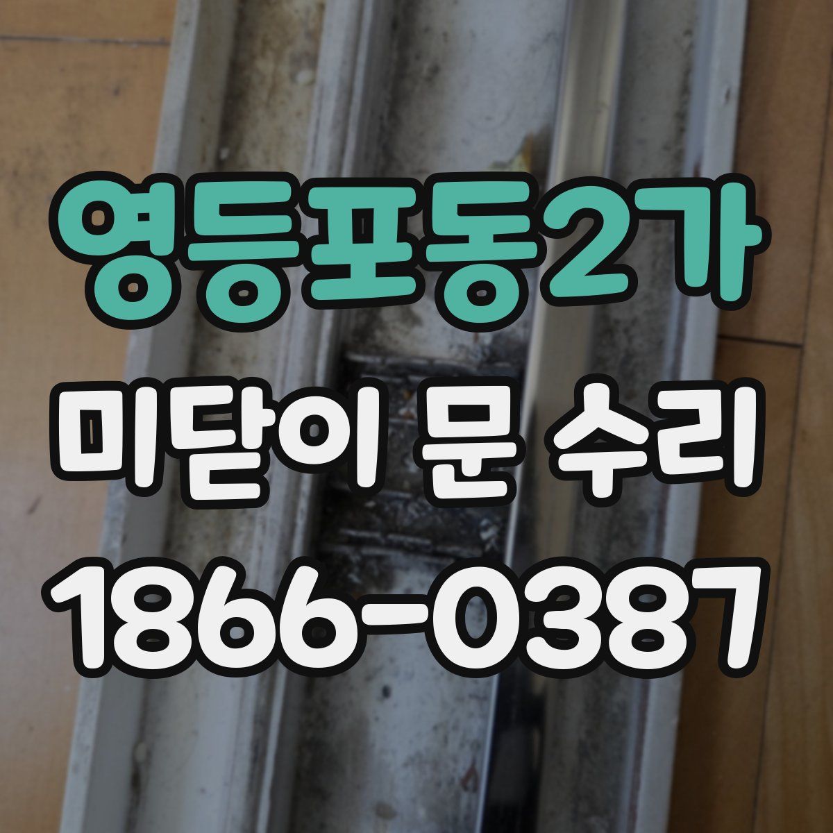 영등포동2가 미닫이 문 수리
