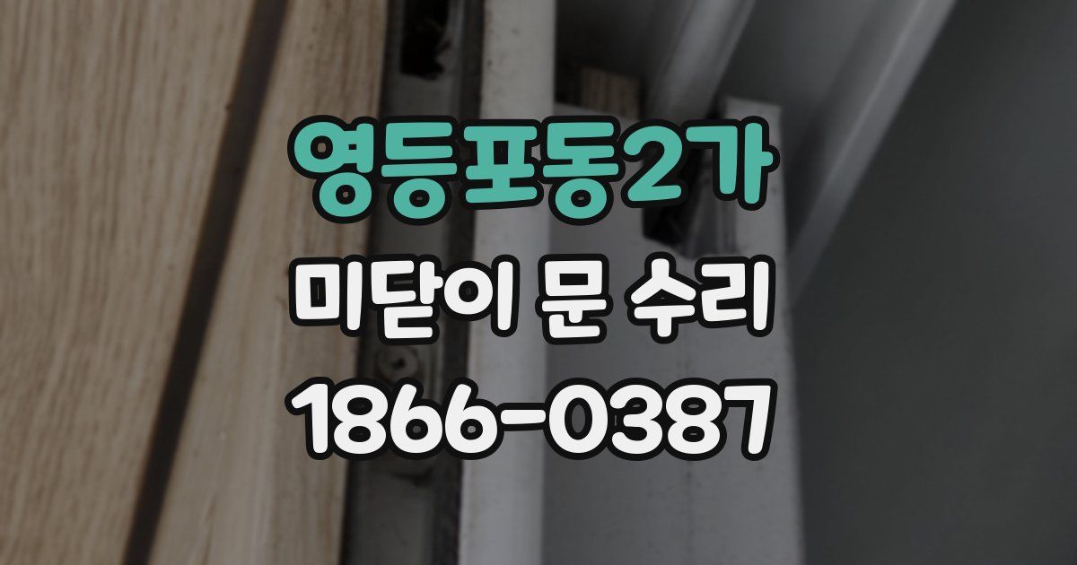 영등포동2가 미닫이 문 수리