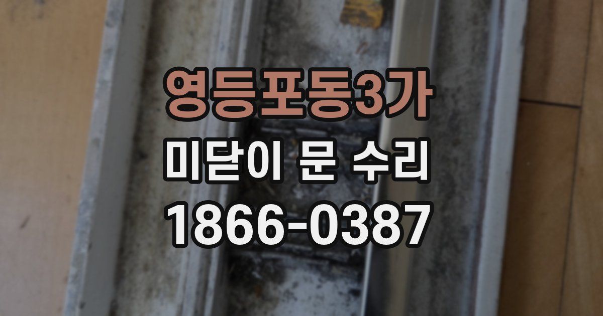 영등포동3가 미닫이 문 수리