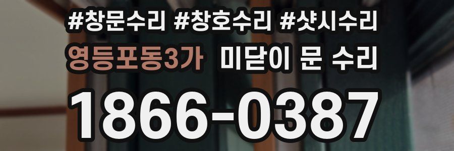 영등포동3가 미닫이 문 수리