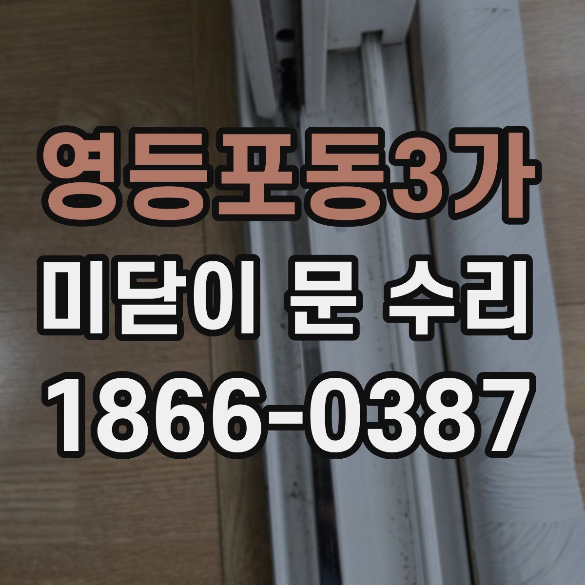 영등포동3가 미닫이 문 수리