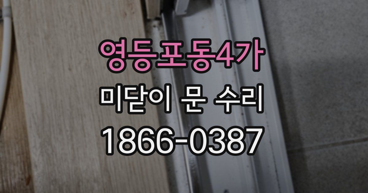 영등포동4가 미닫이 문 수리