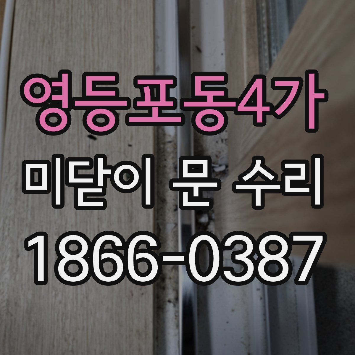 영등포동4가 미닫이 문 수리