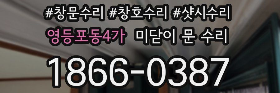 영등포동4가 미닫이 문 수리