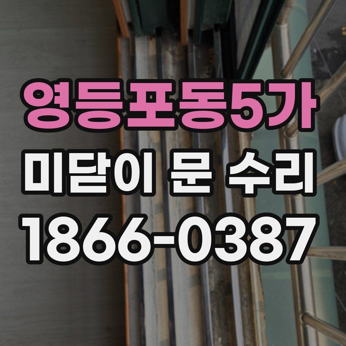 영등포동5가 미닫이 문 수리 후 자주 생기는 문제