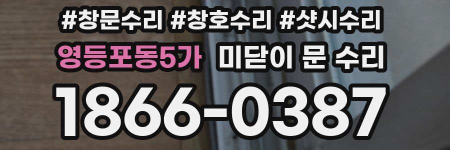 영등포동5가 미닫이 문 수리