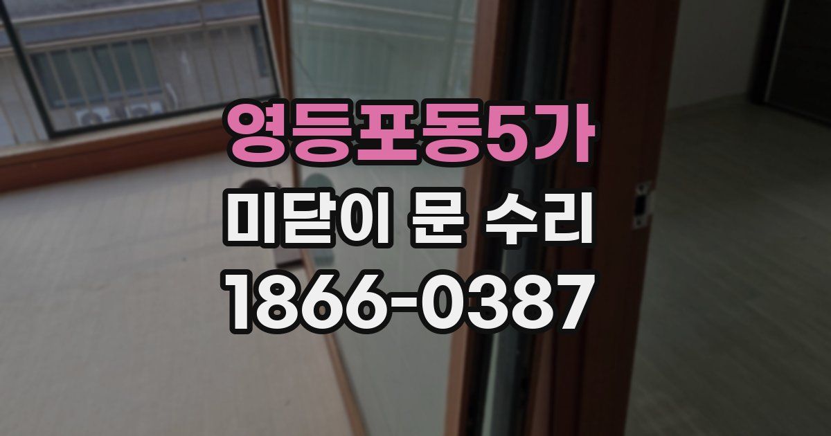 영등포동5가 미닫이 문 수리