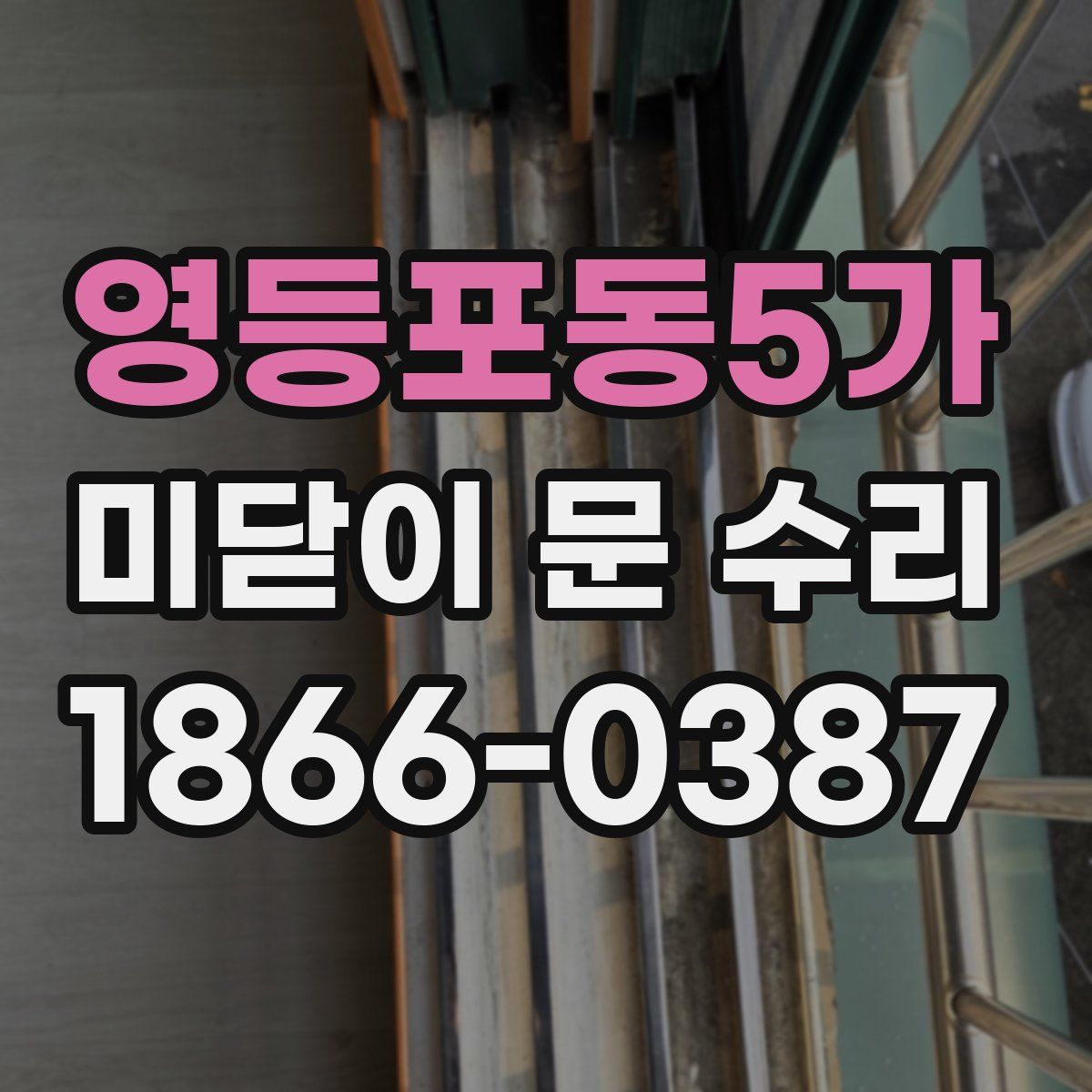 영등포동5가 미닫이 문 수리