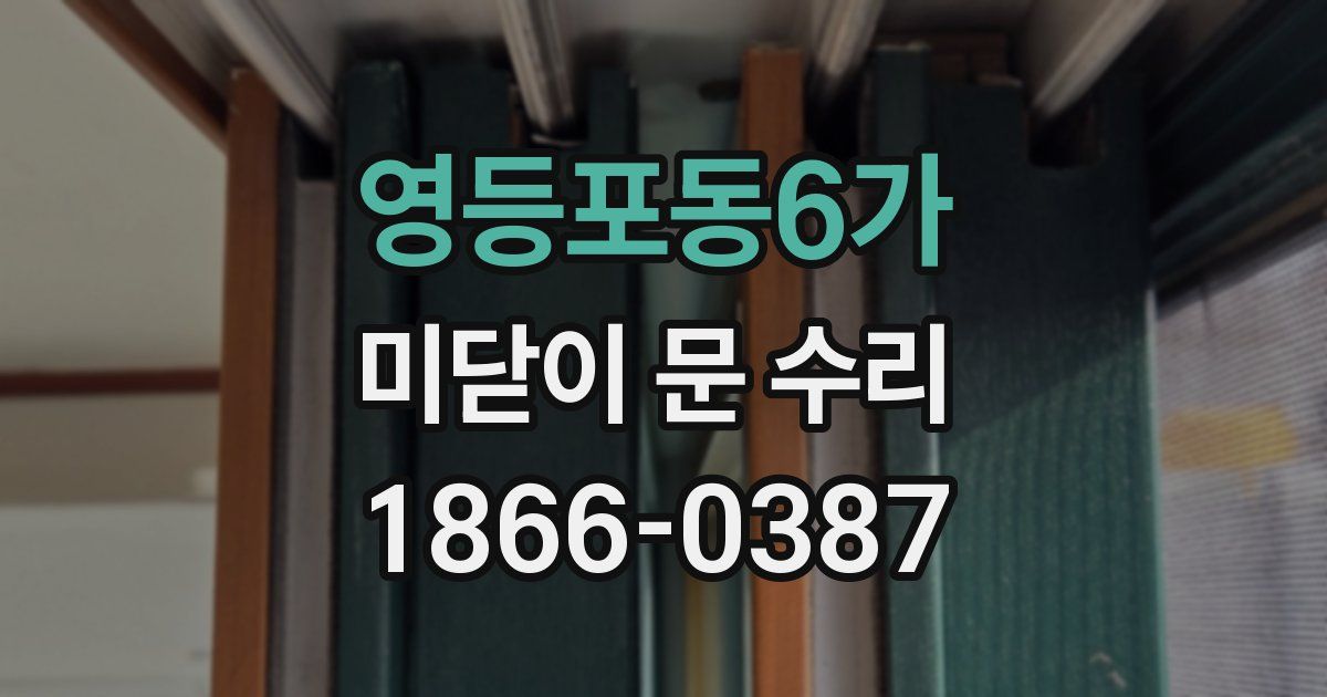 영등포동6가 미닫이 문 수리