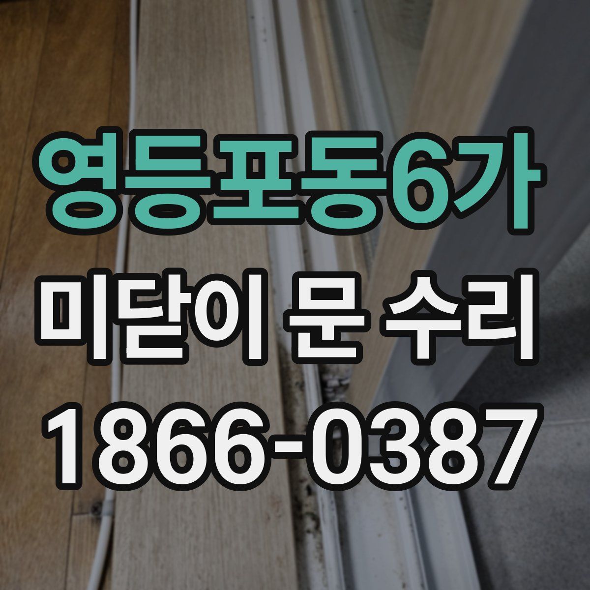 영등포동6가 미닫이 문 수리