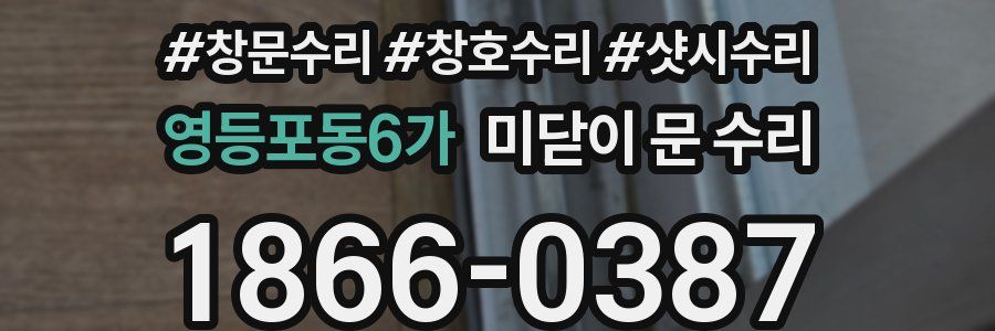영등포동6가 미닫이 문 수리