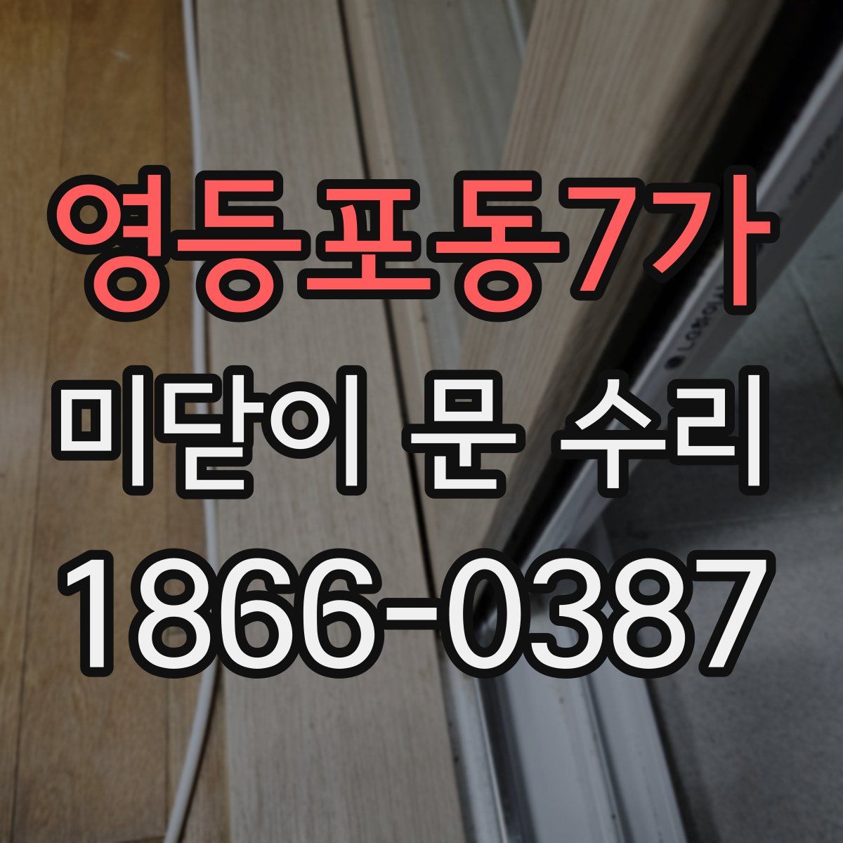 영등포동7가 미닫이 문 수리