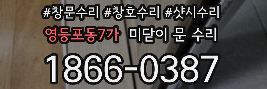 영등포동7가 미닫이 문 수리