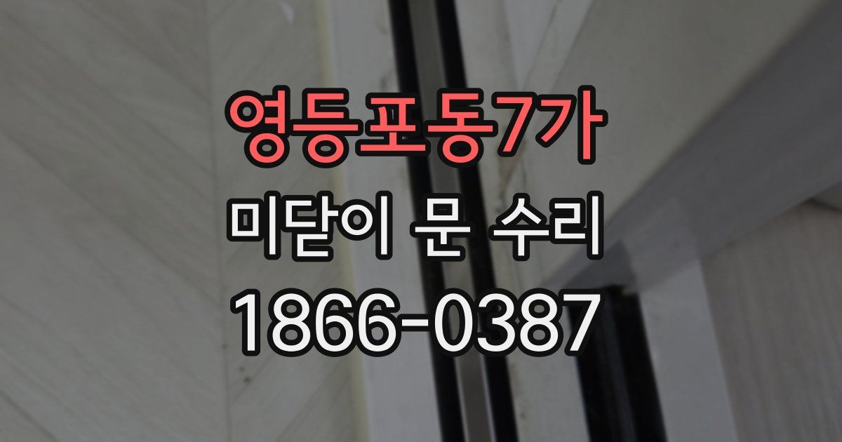 영등포동7가 미닫이 문 수리