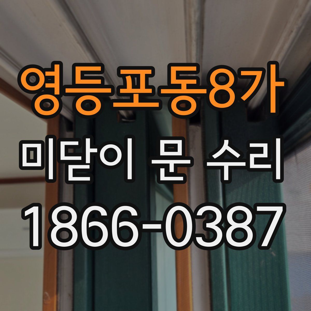 영등포동8가 미닫이 문 수리