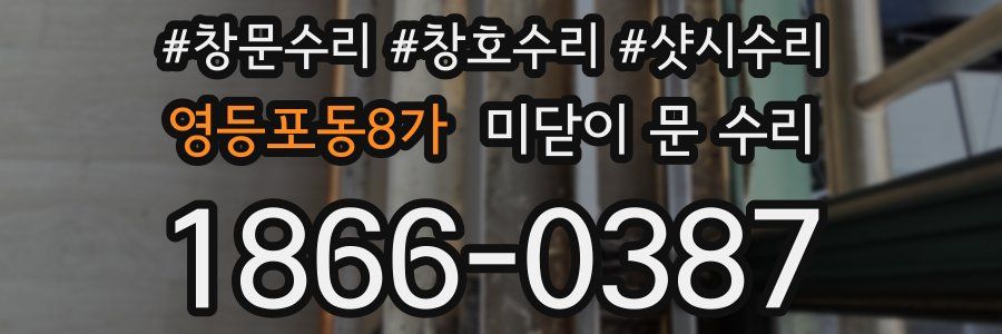 영등포동8가 미닫이 문 수리