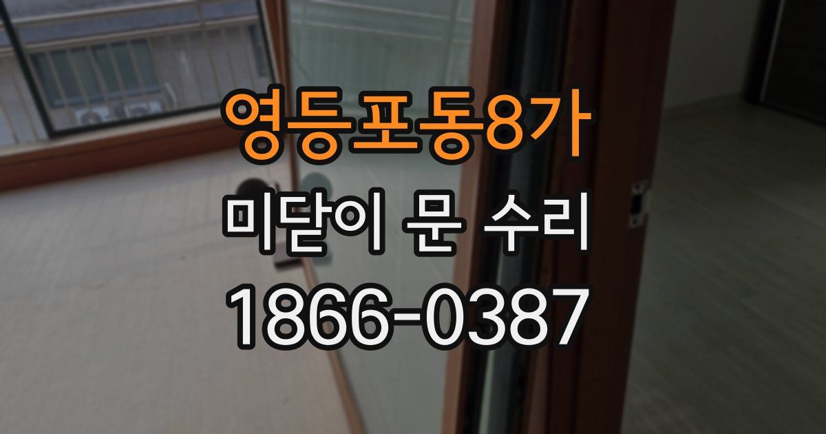 영등포동8가 미닫이 문 수리