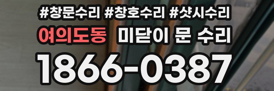 여의도동 미닫이 문 수리