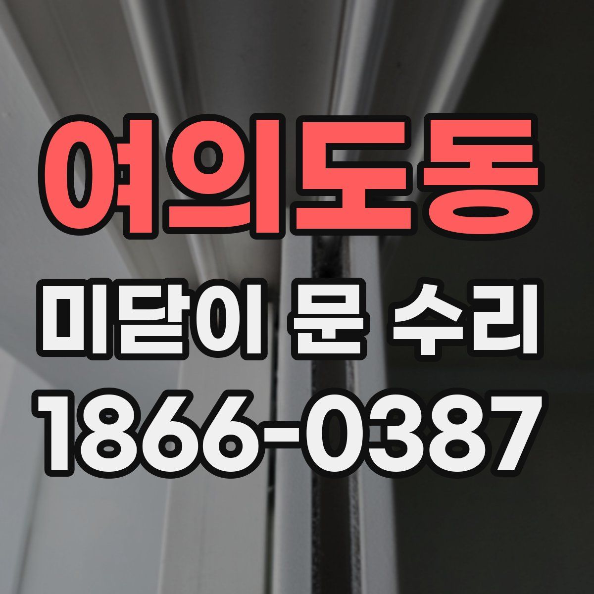 여의도동 미닫이 문 수리