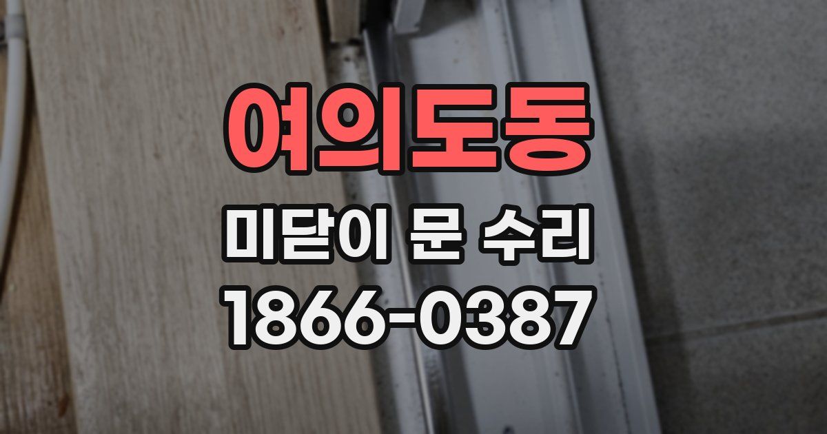 여의도동 미닫이 문 수리