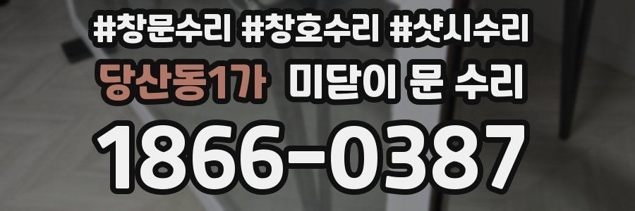 당산동1가 미닫이 문 수리