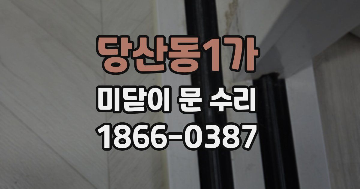 당산동1가 미닫이 문 수리