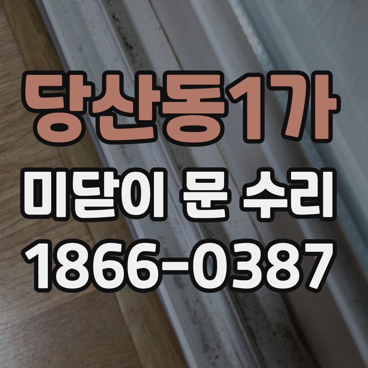 당산동1가 미닫이 문 수리