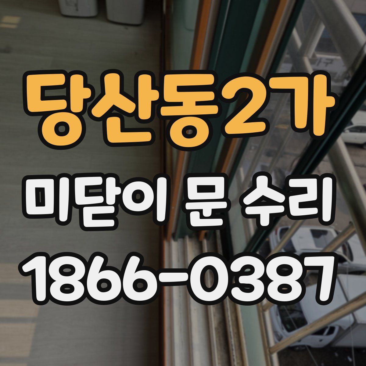 당산동2가 미닫이 문 수리