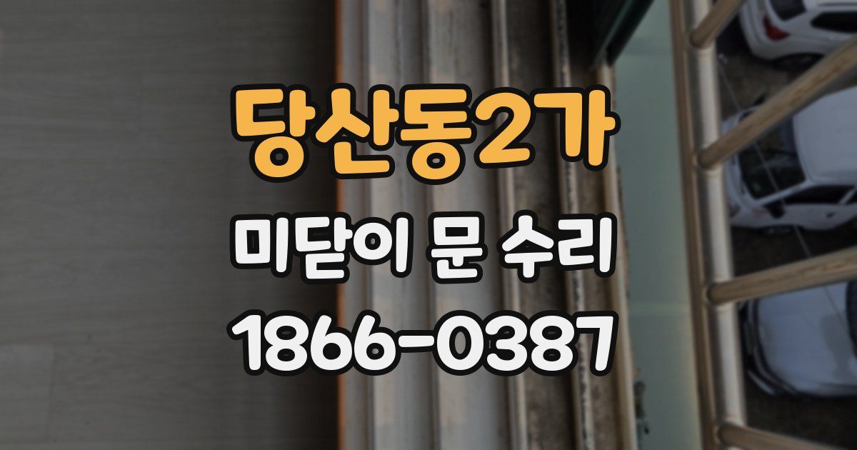 당산동2가 미닫이 문 수리