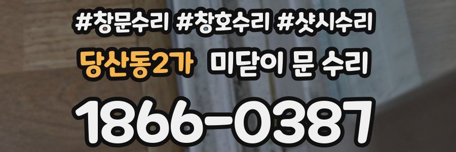 당산동2가 미닫이 문 수리